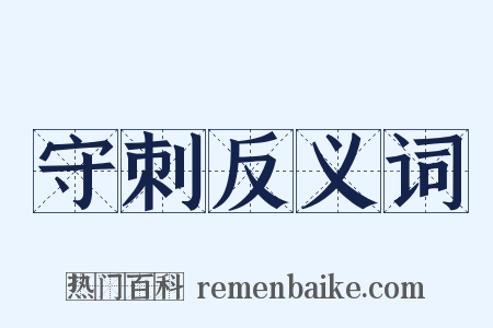 守刺反义词是什么意思的图片